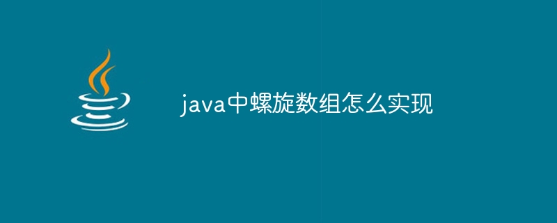 java中螺旋数组怎么实现