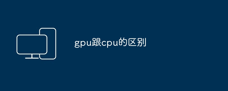 gpu跟cpu的区别