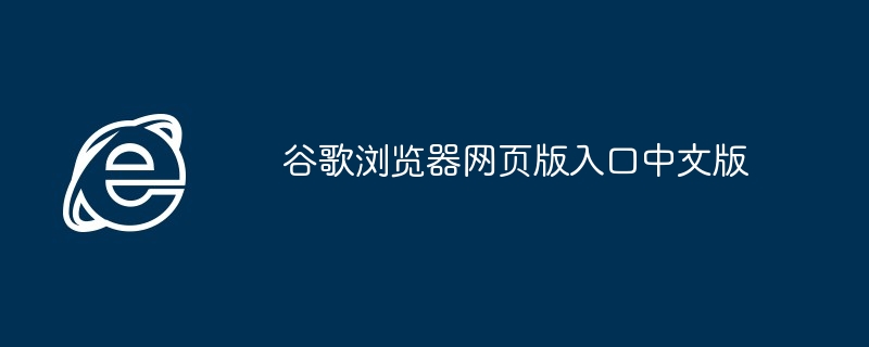 谷歌浏览器网页版入口中文版