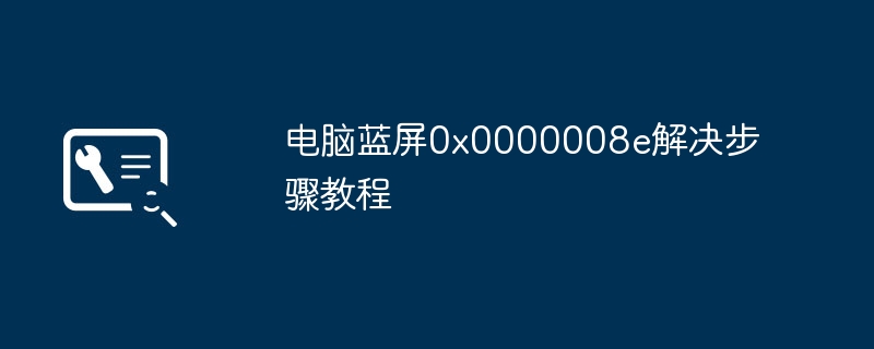 电脑蓝屏0x0000008e解决步骤教程