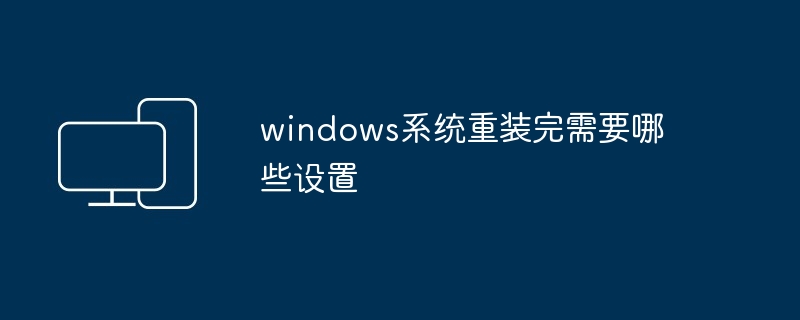 windows系统重装完需要哪些设置