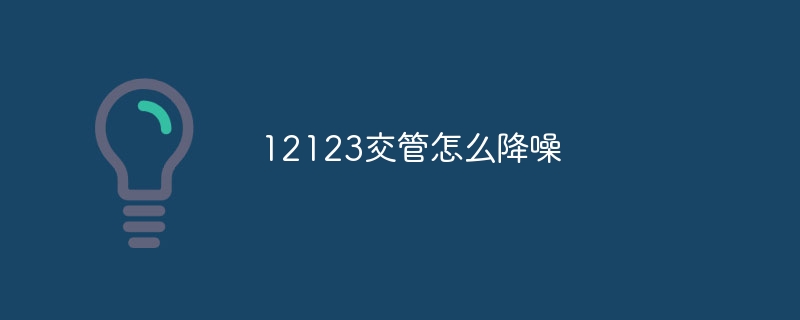 12123交管怎么降噪