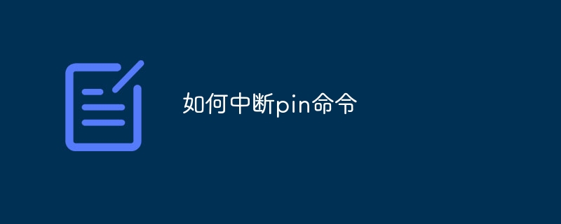 如何中断pin命令