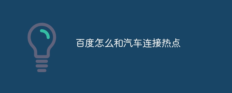 百度怎么和汽车连接热点