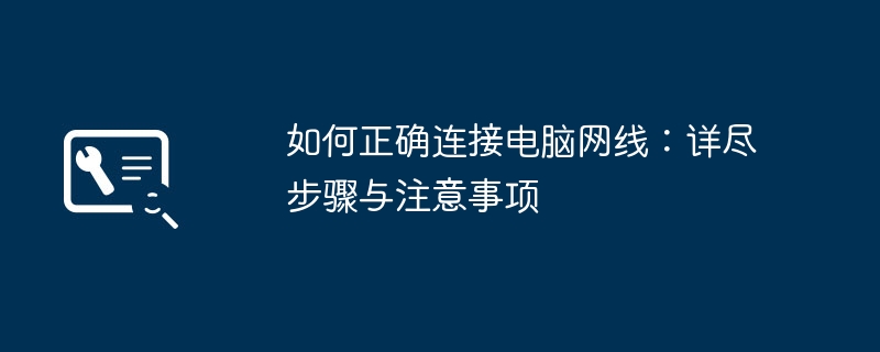 如何正确连接电脑网线：详尽步骤与注意事项