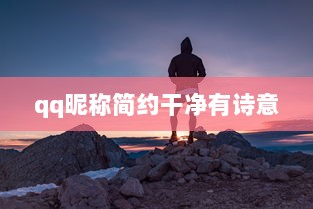qq昵称简约干净有诗意