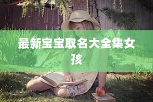 最新宝宝取名大全集女孩