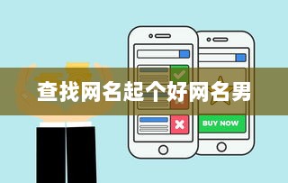 查找网名起个好网名男