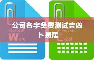 公司名字免费测试吉凶卜易居  第1张