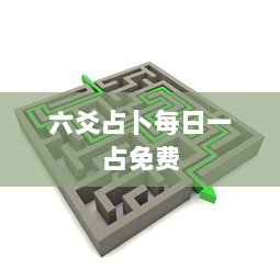 六爻占卜每日一占免费  第1张