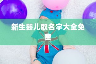 新生婴儿取名字大全免费  第1张