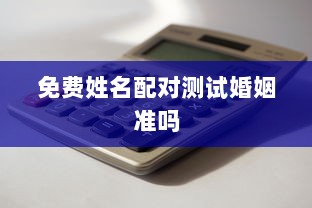 免费姓名配对测试婚姻准吗