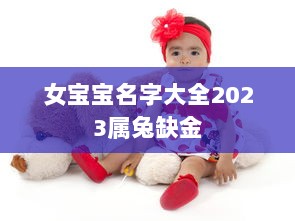 女宝宝名字大全2023属兔缺金