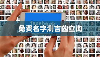免费名字测吉凶查询