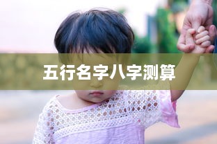 五行名字八字测算