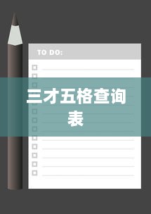 三才五格查询表