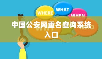 中国公安网重名查询系统入口