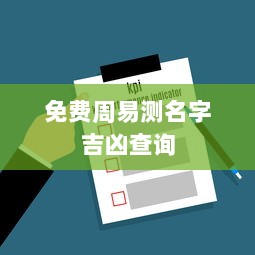 免费周易测名字吉凶查询