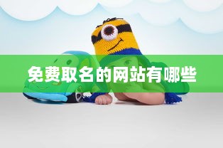免费取名的网站有哪些