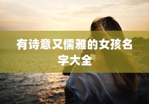 有诗意又儒雅的女孩名字大全  第1张