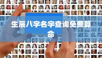 生辰八字名字查询免费算命  第1张
