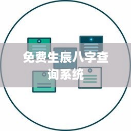 免费生辰八字查询系统