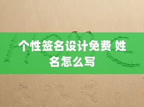 个性签名设计免费 姓名怎么写