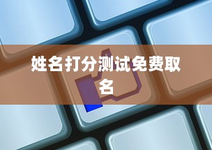 姓名打分测试免费取名