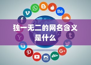 独一无二的网名含义是什么