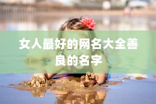 女人最好的网名大全善良的名字