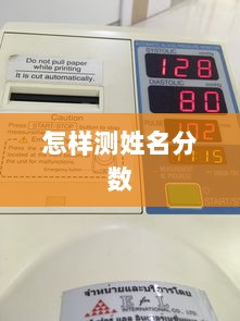 怎样测姓名分数