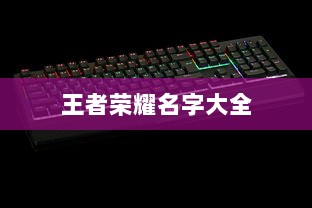 王者荣耀名字大全
