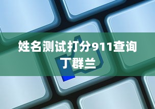 姓名测试打分911查询丁群兰