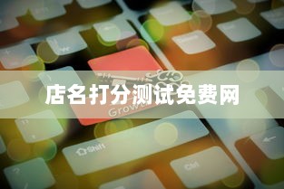 店名打分测试免费网