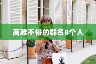 高雅不俗的群名8个人