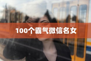 100个霸气微信名女