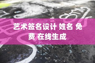 艺术签名设计 姓名 免费 在线生成