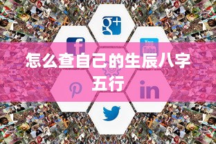 怎么查自己的生辰八字五行 第1张 怎么查自己的生辰八字五行 第1张