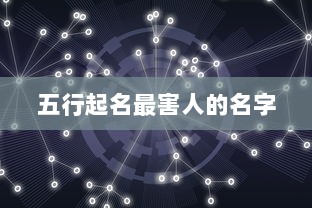 五行起名最害人的名字