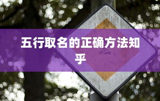 五行取名的正确方法知乎