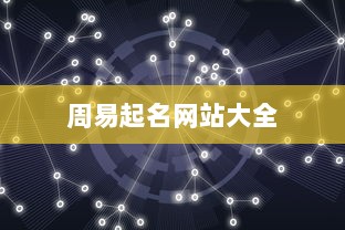 周易起名网站大全