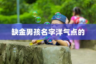 缺金男孩名字洋气点的 第1张 缺金男孩名字洋气点的 第1张