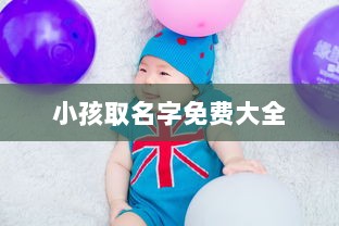 小孩取名字免费大全