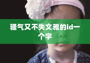 骚气又不失文雅的id一个字