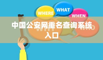 中国公安网重名查询系统入口