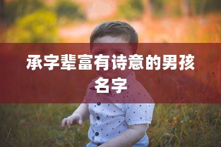 承字辈富有诗意的男孩名字