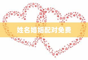 姓名婚姻配对免费