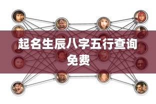 起名生辰八字五行查询免费