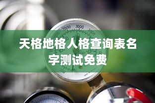 天格地格人格查询表名字测试免费