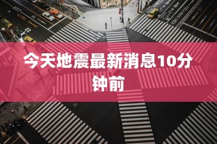 今天地震最新消息10分钟前